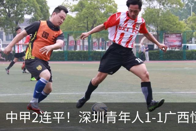 中甲2连平！深圳青年人1-1广西恒宸 深圳让出榜首净胜球劣势暂第2