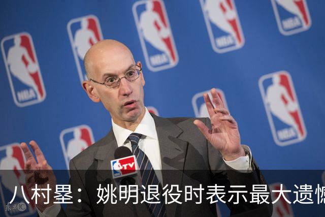 八村塁：姚明退役时表示最大遗憾是后继无人 我也在思考谁能接替我的位置