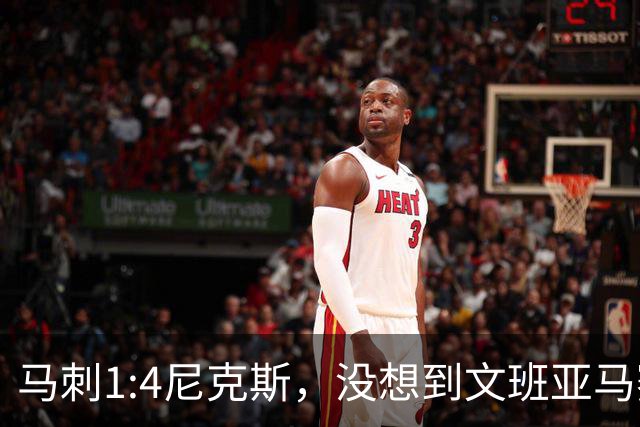 马刺1:4尼克斯，没想到文班亚马赛后表漏心声，要离队？